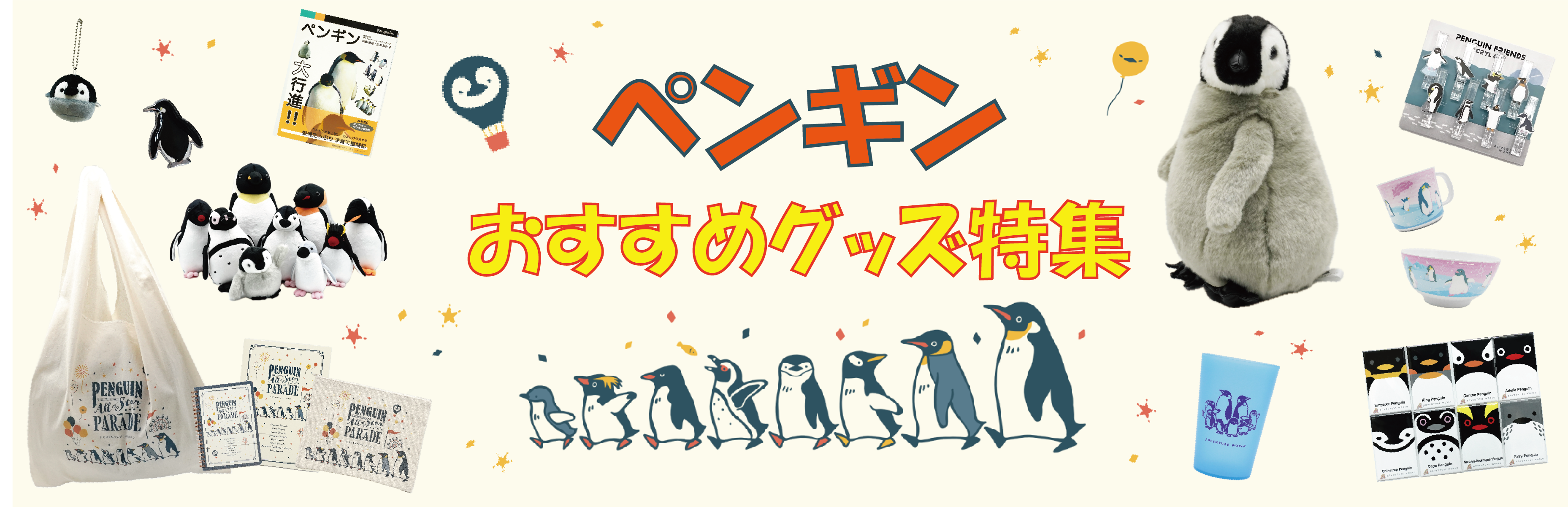 ペンギンおすすめグッズ特集