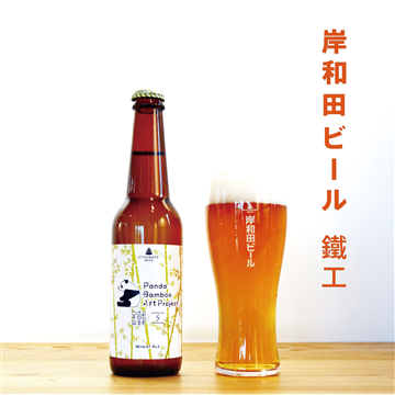 岸和田ビール（鐵工）