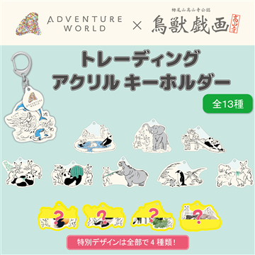 鳥獣戯画　トレーディングアクリルキーホルダー