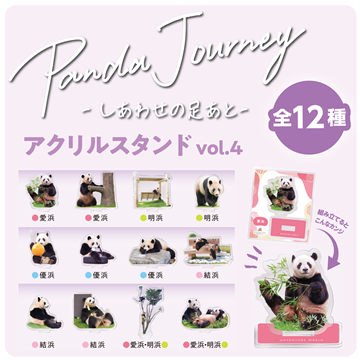 Panda Journey～しあわせの足あと～ アクリルスタンドVol.4