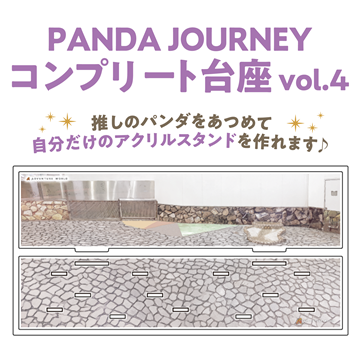 Panda Journey～しあわせの足あと～ コンプリート台座Vol.4