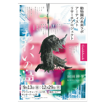 前田耕平「あわいの島」展　限定ガイドブック(アーティスト サイン本)